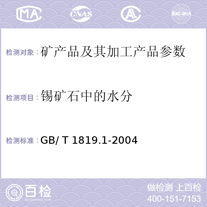 锡矿石中的水分 锡精矿化学分析方法 水分量的测定 称量法 GB/ T 1819.1-2004