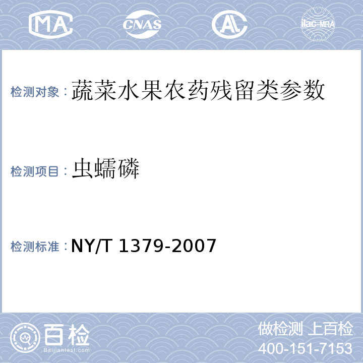 虫蠕磷 蔬菜中334种农药多残留的测定 气相色谱质谱法和液相色谱质谱法 NY/T 1379-2007