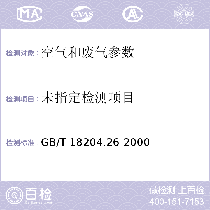 公共场所空气中甲醛测定方法 酚试剂分光光度法 GB/T 18204.26-2000