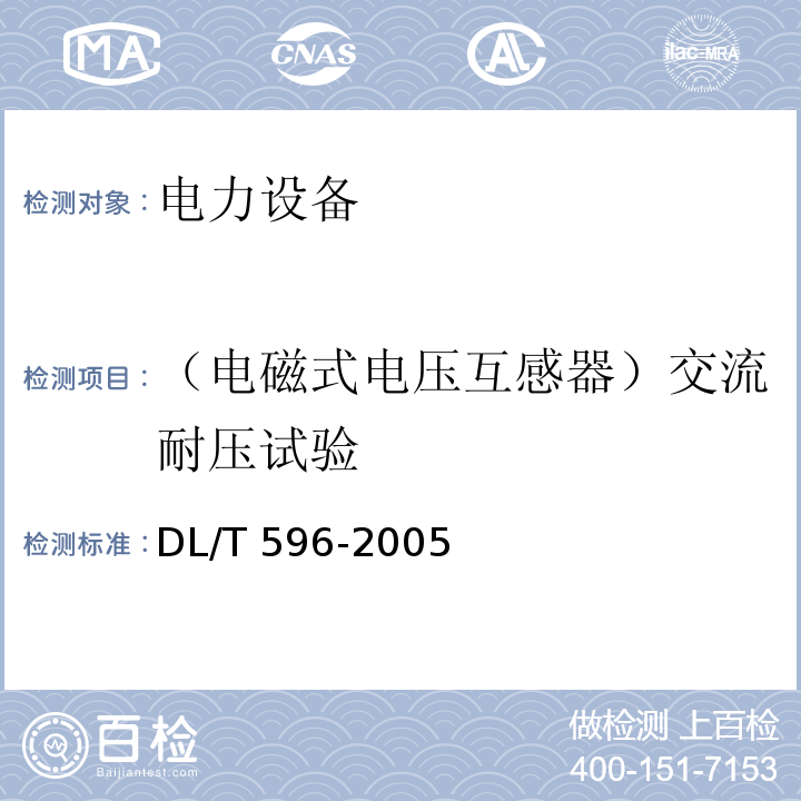 （电磁式电压互感器）交流耐压试验 电力设备预防性试验规程DL/T 596-2005