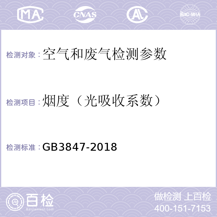 烟度（光吸收系数） 柴油车污染物排放限值及测量方法（自由加速法及加载减速法） GB3847-2018