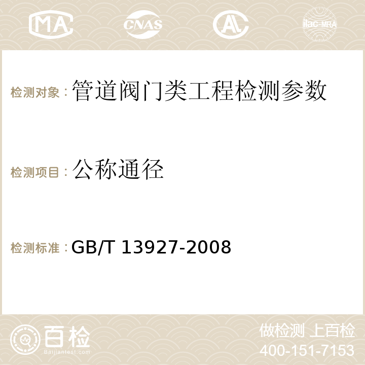 公称通径 GB/T 13927-2008 工业阀门 压力试验(包含勘误单1)