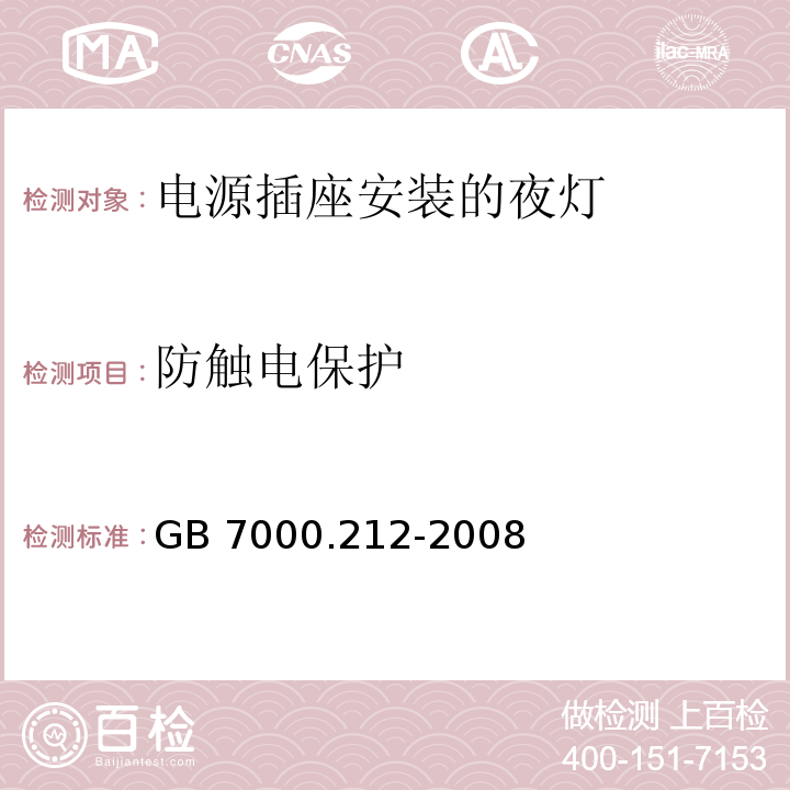 防触电保护 灯具 第2-12部分:特殊要求 电源插座安装的夜灯GB 7000.212-2008