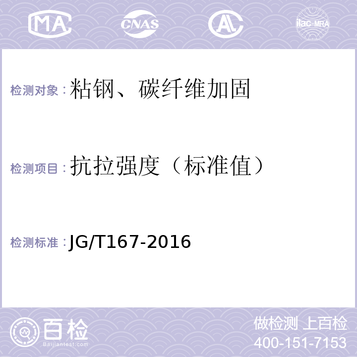 抗拉强度（标准值） JG/T 167-2016 结构加固修复用碳纤维片材