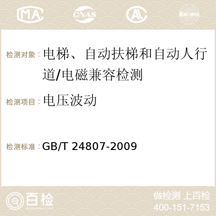 电压波动 电磁兼容 电梯、自动扶梯和自动人行道的产品系列标准 发射/GB/T 24807-2009