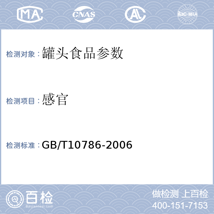 感官 罐头食品检验方法 GB/T10786-2006