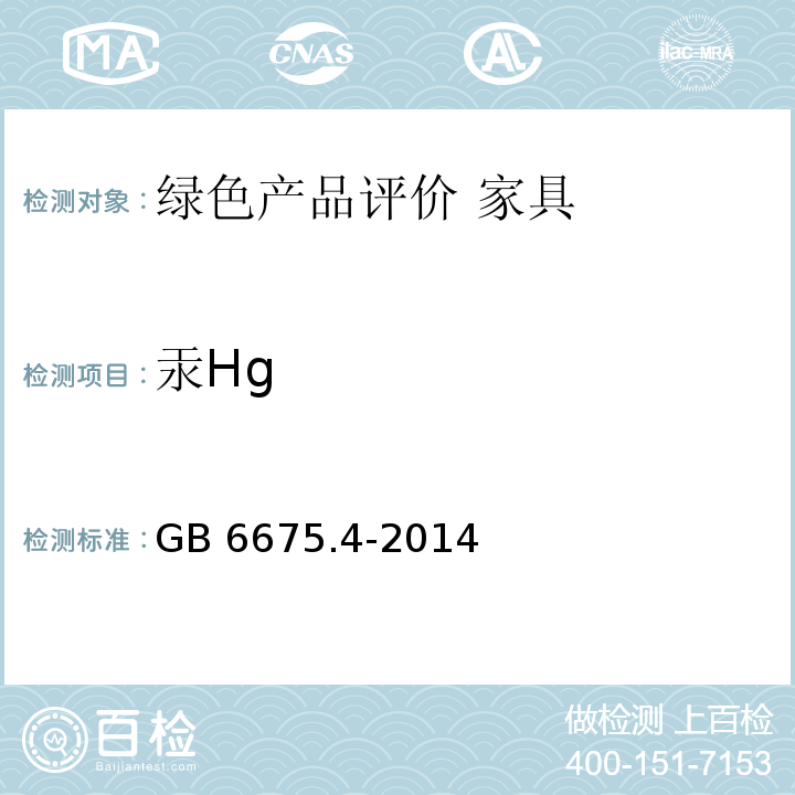 汞Hg 玩具安全 第4部分:特定元素的迁移GB 6675.4-2014