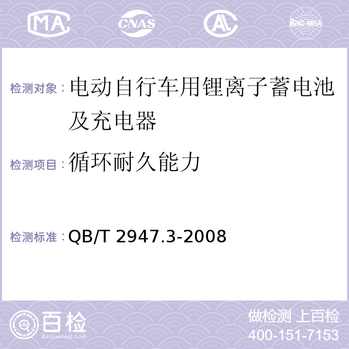 循环耐久能力 电动自行车用蓄电池及充电器第3部分锂离子蓄电池及充电器QB/T 2947.3-2008