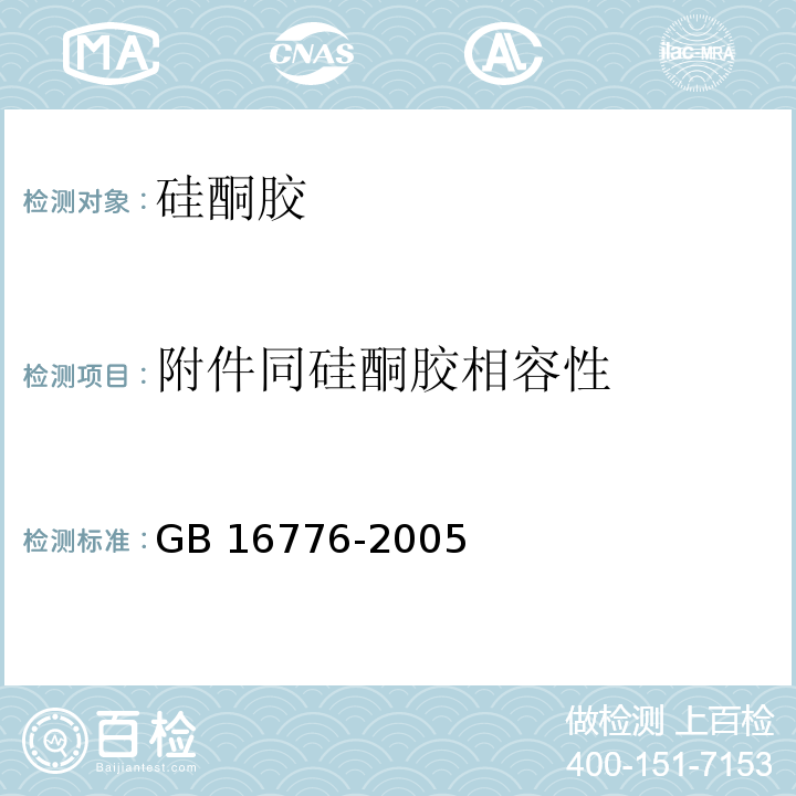 附件同硅酮胶相容性 建筑用硅酮结构密封胶GB 16776-2005