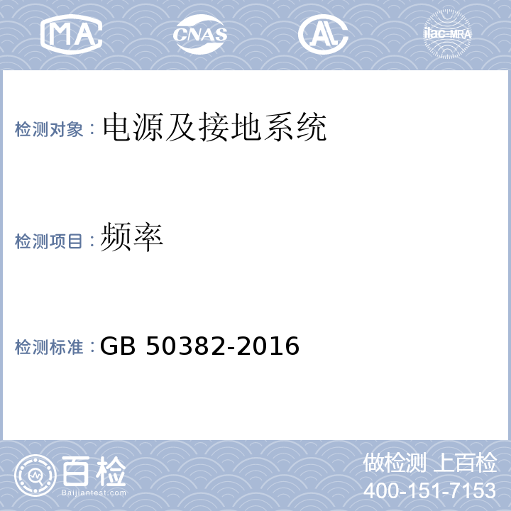 频率 城市轨道交通通信工程施工质量验收规范 GB 50382-2016