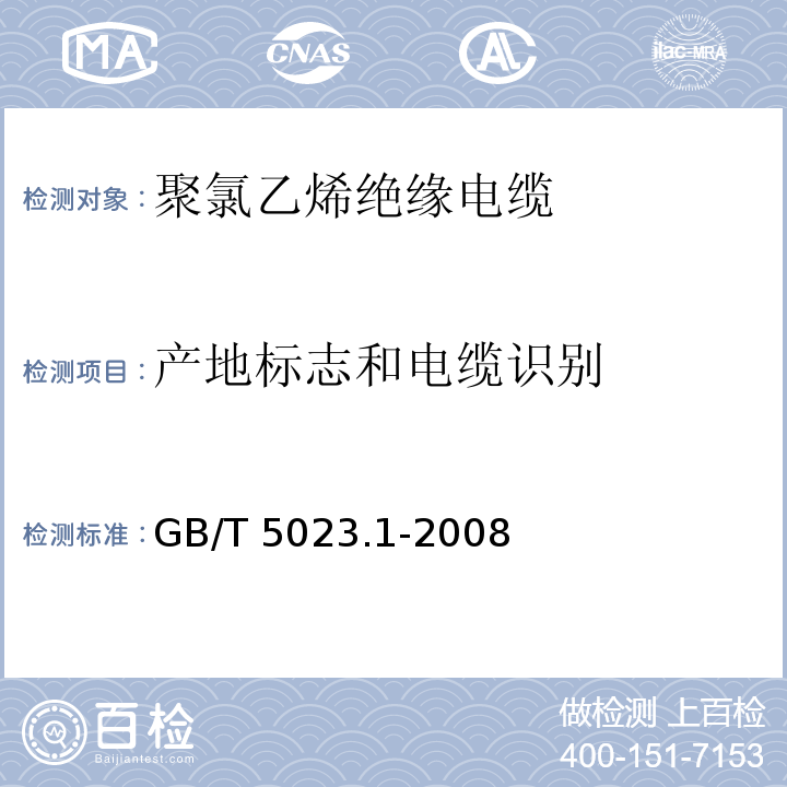 产地标志和电缆识别 额定电压450/750V及以下聚氯乙烯绝缘电缆.第1部分:一般规定GB/T 5023.1-2008第3.1款