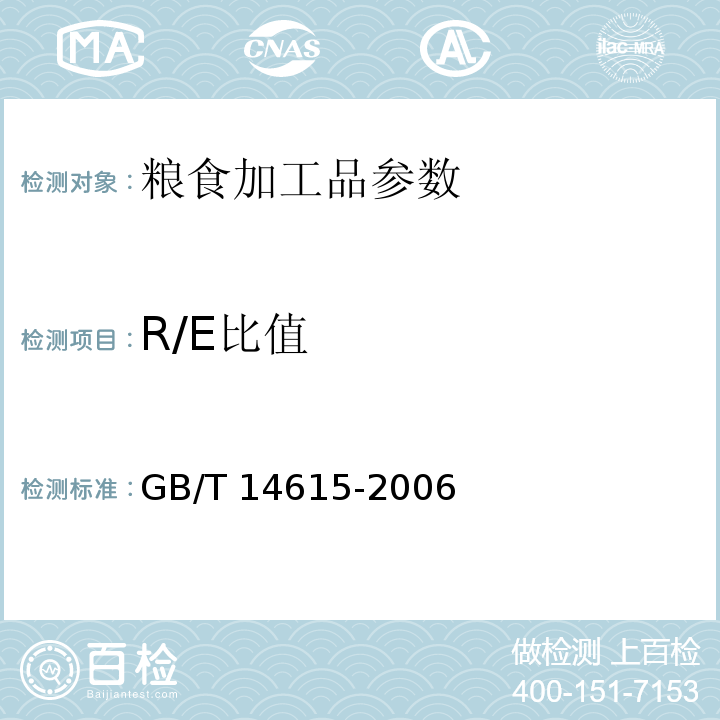 R/E比值 小麦粉 面团的物理特性 流变学特性的测定 拉伸仪法 GB/T 14615-2006