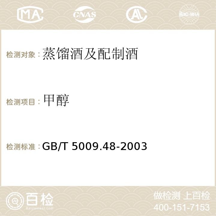 甲醇 蒸馏酒及配制酒卫生标准的分析方法 GB/T 5009.48-2003（4.3）