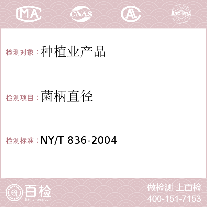 菌柄直径 竹荪 NY/T 836-2004