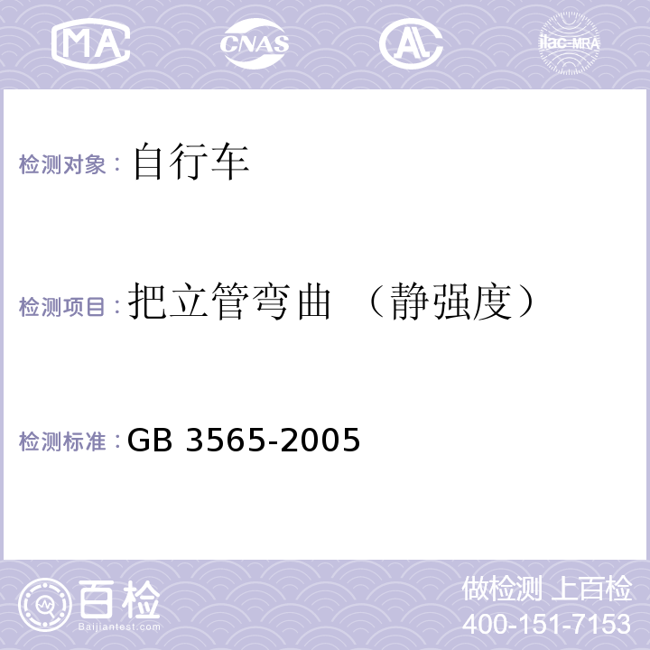 把立管弯曲 （静强度） 自行车安全要求GB 3565-2005