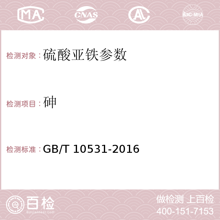 砷 水处理剂 硫酸亚铁 GB/T 10531-2016中6.6