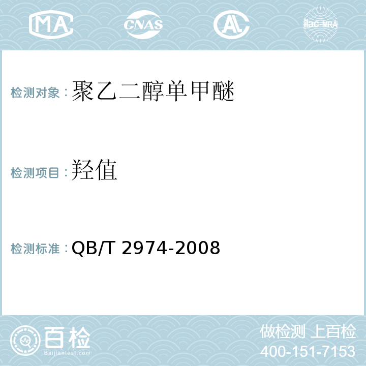 羟值 聚乙二醇单甲醚 QB/T 2974-2008