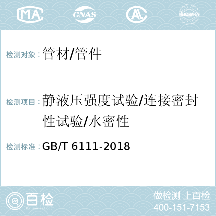 静液压强度试验/连接密封性试验/水密性 流体输送用热塑性塑料管道系统 耐内压试验性能的测定 GB/T 6111-2018