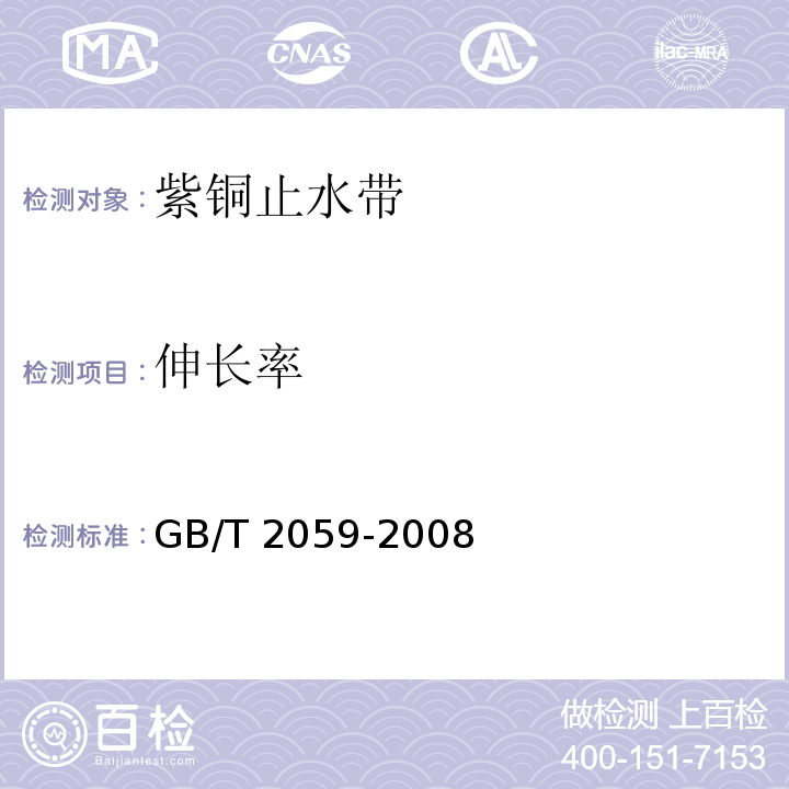 伸长率 GB/T 2059-2008 铜及铜合金带材