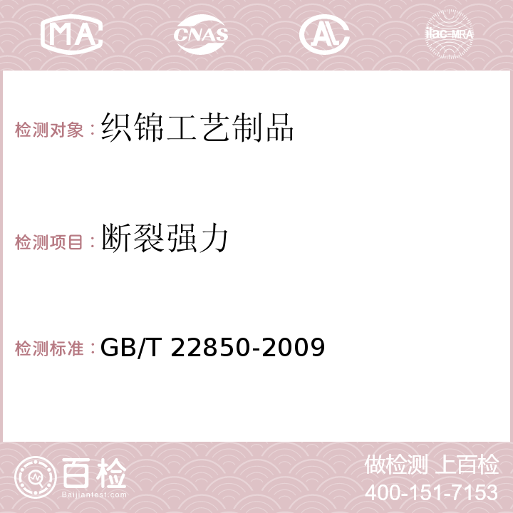断裂强力 织锦工艺制品GB/T 22850-2009