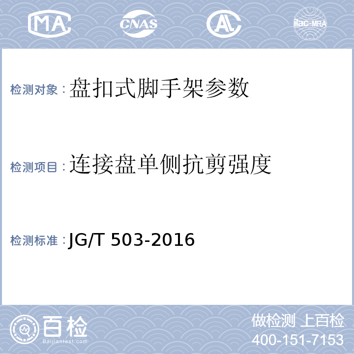 连接盘单侧抗剪强度 承插型盘扣式钢管支架扣件 JG/T 503-2016