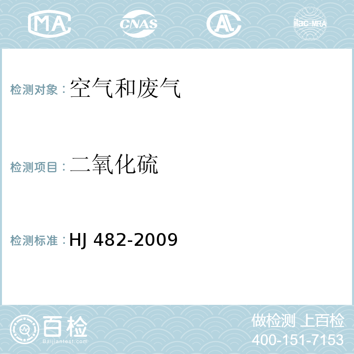 二氧化硫 环境空气二氧化硫的测定 甲醛吸收-副玫瑰苯胺分光光度法 及其修改单(生态环境部公告 2018年 第31号）HJ 482-2009