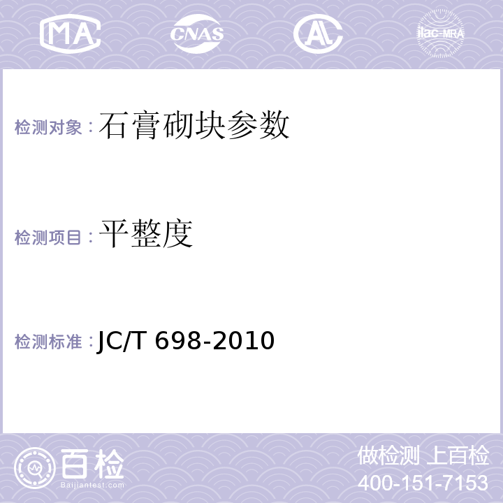 平整度 JC/T 698-2010 石膏砌块