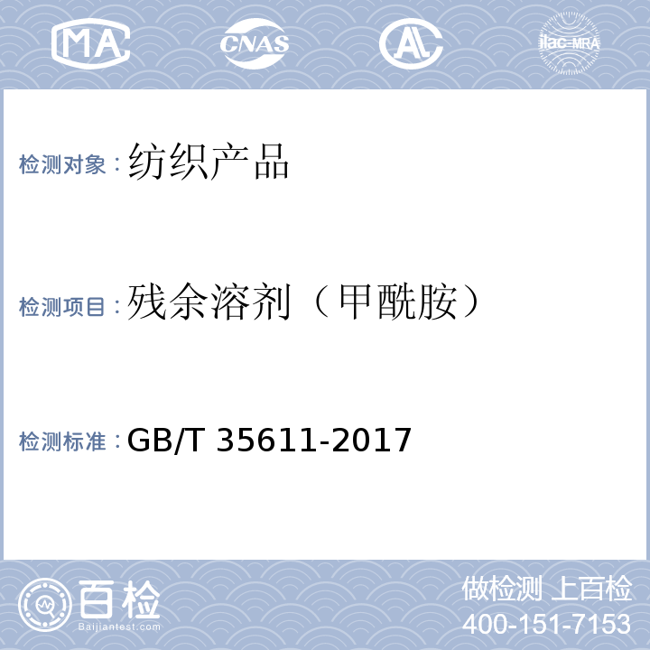 残余溶剂（甲酰胺） 绿色产品评价 纺织产品GB/T 35611-2017