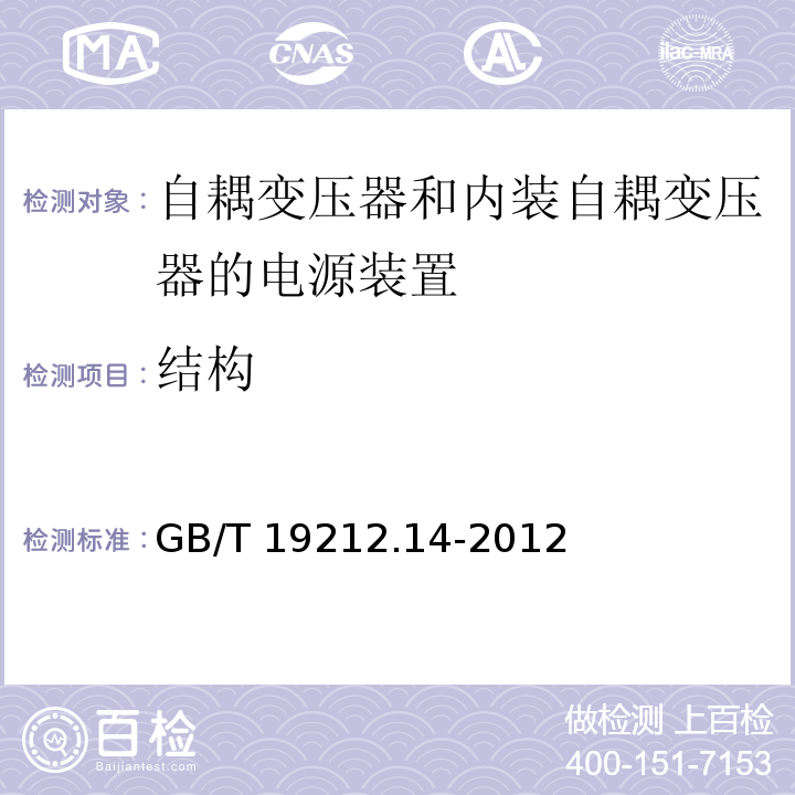 结构 电源电压为1 100V及以下的变压器、电抗器、电源装置和类似产品的安全.第14部分：自耦变压器和内装自耦变压器的电源装置的特殊要求和试验GB/T 19212.14-2012