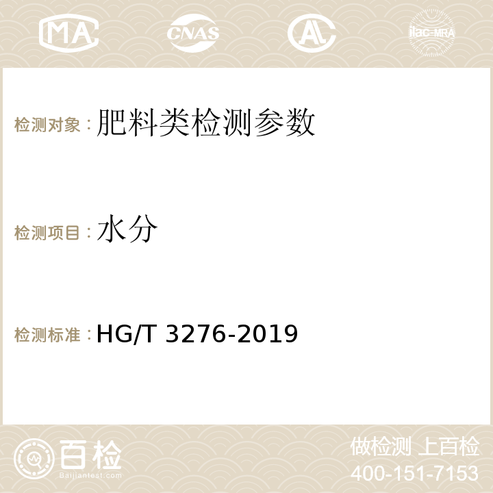 水分 腐植酸铵肥料分析方法 HG/T 3276-2019