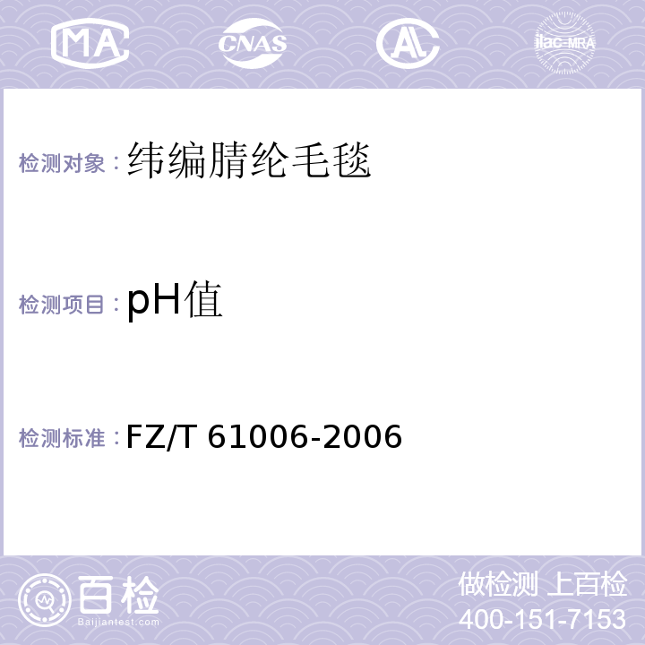 pH值 FZ/T 61006-2006 纬编腈纶毛毯