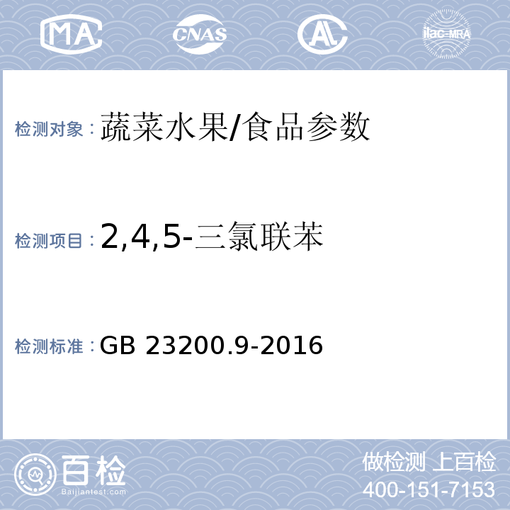 2,4,5-三氯联苯 食品安全国家标准 粮谷中475种农药及相关化学品残留量测定 气相色谱-质谱法/GB 23200.9-2016