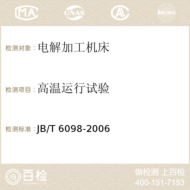 高温运行试验 电解加工机床 通用技术条件JB/T 6098-2006