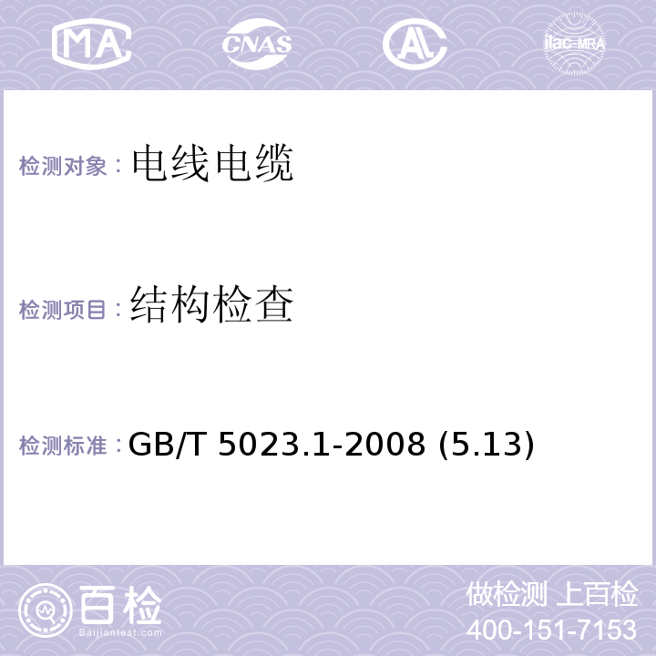 结构检查 额定电压450/750V及以下聚氯乙烯绝缘电缆 第1部分：一般要求 GB/T 5023.1-2008 (5.13)