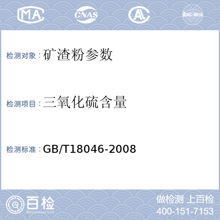 三氧化硫含量 GB/T 18046-2008 用于水泥和混凝土中的粒化高炉矿渣粉