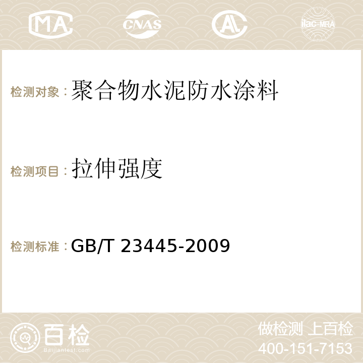 拉伸强度 聚合物水泥防水涂料GB/T 23445-2009