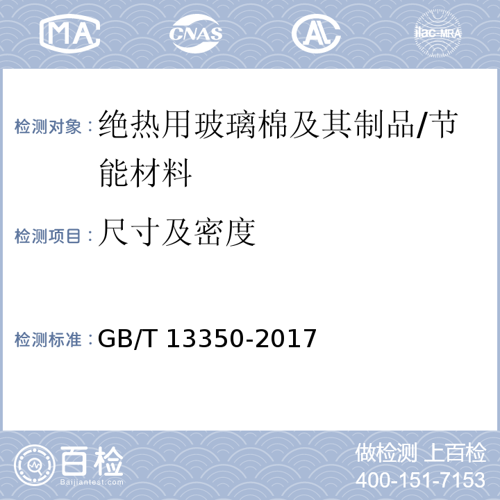 尺寸及密度 绝热用玻璃棉及其制品 （6.2）/GB/T 13350-2017