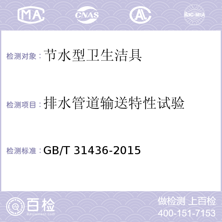 排水管道輸送特性試驗 節(jié)水型衛(wèi)生潔具GB/T 31436-2015