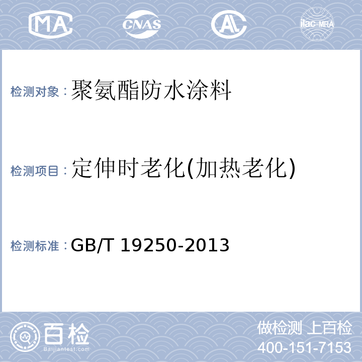 定伸时老化(加热老化) 聚氨酯防水涂料GB/T 19250-2013