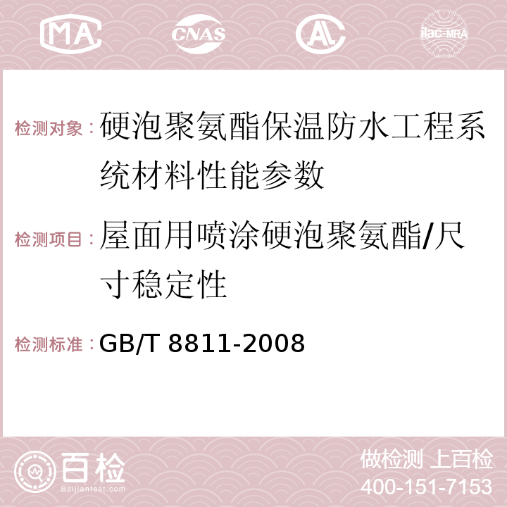 屋面用喷涂硬泡聚氨酯/尺寸稳定性 硬质泡沫塑料尺寸稳定性测定方法 GB/T 8811-2008