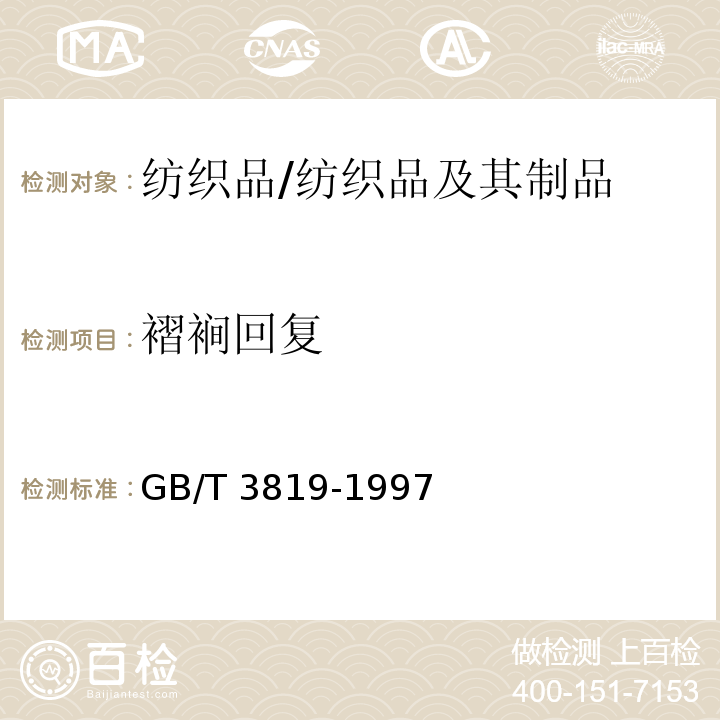 褶裥回复 纺织品 织物折痕回复性的测定 回复角法/GB/T 3819-1997