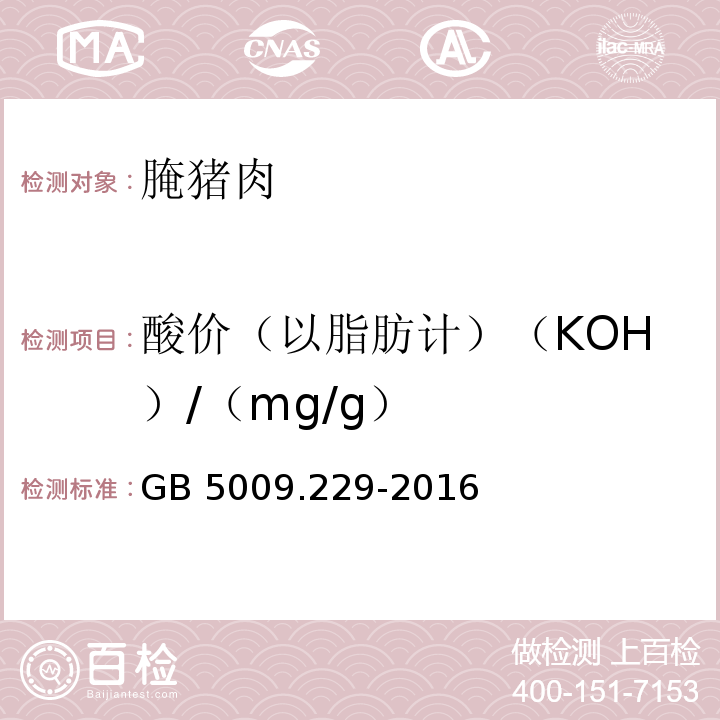 酸价（以脂肪计）（KOH）/（mg/g） 食品安全国家标准 食品中酸价的测定 GB 5009.229-2016