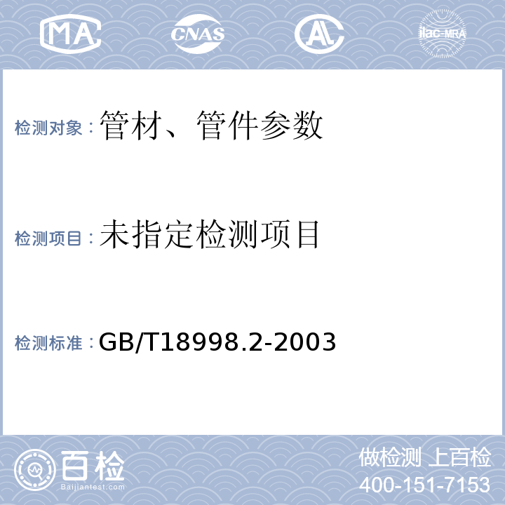  GB/T 18998.2-2003 工业用氯化聚氯乙烯(PVC-C)管道系统 第2部分:管材