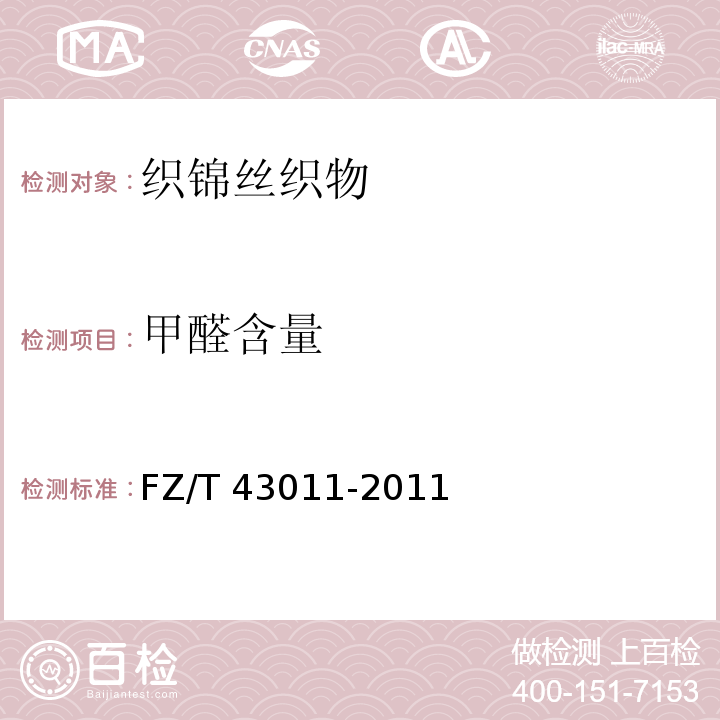 甲醛含量 织锦丝织物FZ/T 43011-2011