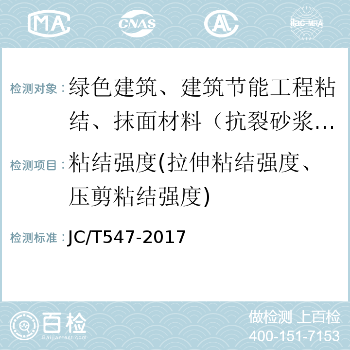 粘结强度(拉伸粘结强度、压剪粘结强度) 陶瓷墙地砖胶粘剂JC/T547-2017