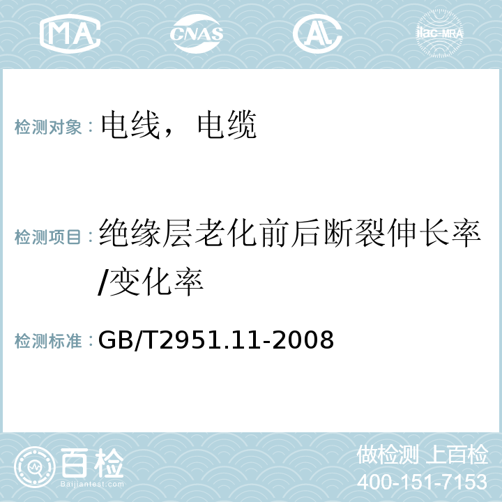 绝缘层老化前后断裂伸长率/变化率 电缆和光缆绝缘和护套材料通用试验方法 第11部分：通用试验方法——厚度和外形尺寸测量——机械性能试验 GB/T2951.11-2008