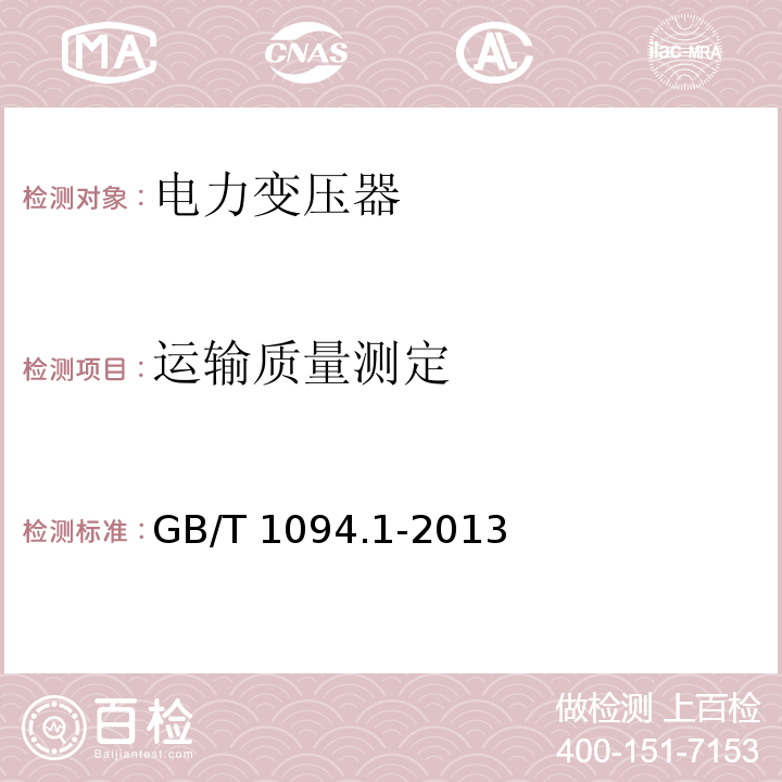 运输质量测定 电力变压器第1部分总则GB/T 1094.1-2013