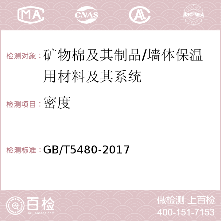 密度 矿物棉及其制品试验方法 /GB/T5480-2017