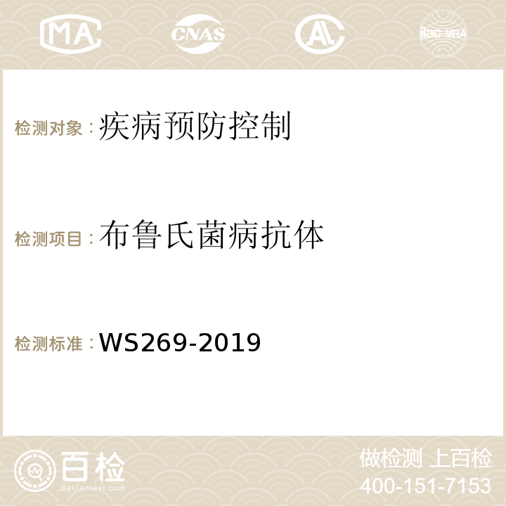布鲁氏菌病抗体 WS 269-2019 布鲁氏菌病诊断