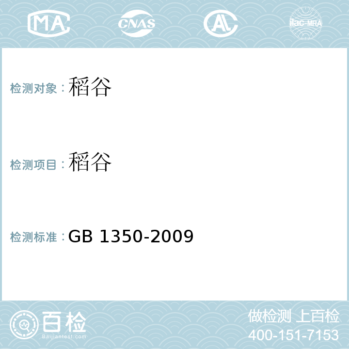 稻谷 稻谷 GB 1350-2009